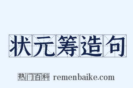 状元筹造句是什么意思的图片